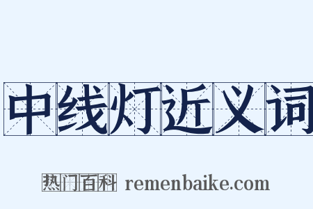 中线灯近义词是什么意思的图片